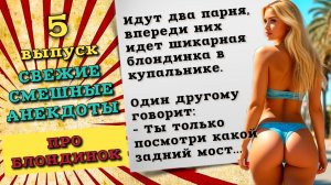 Свежие анекдоты про женщин блондинок. Смешные шутки и анекдоты до слез для хорошего настроения.