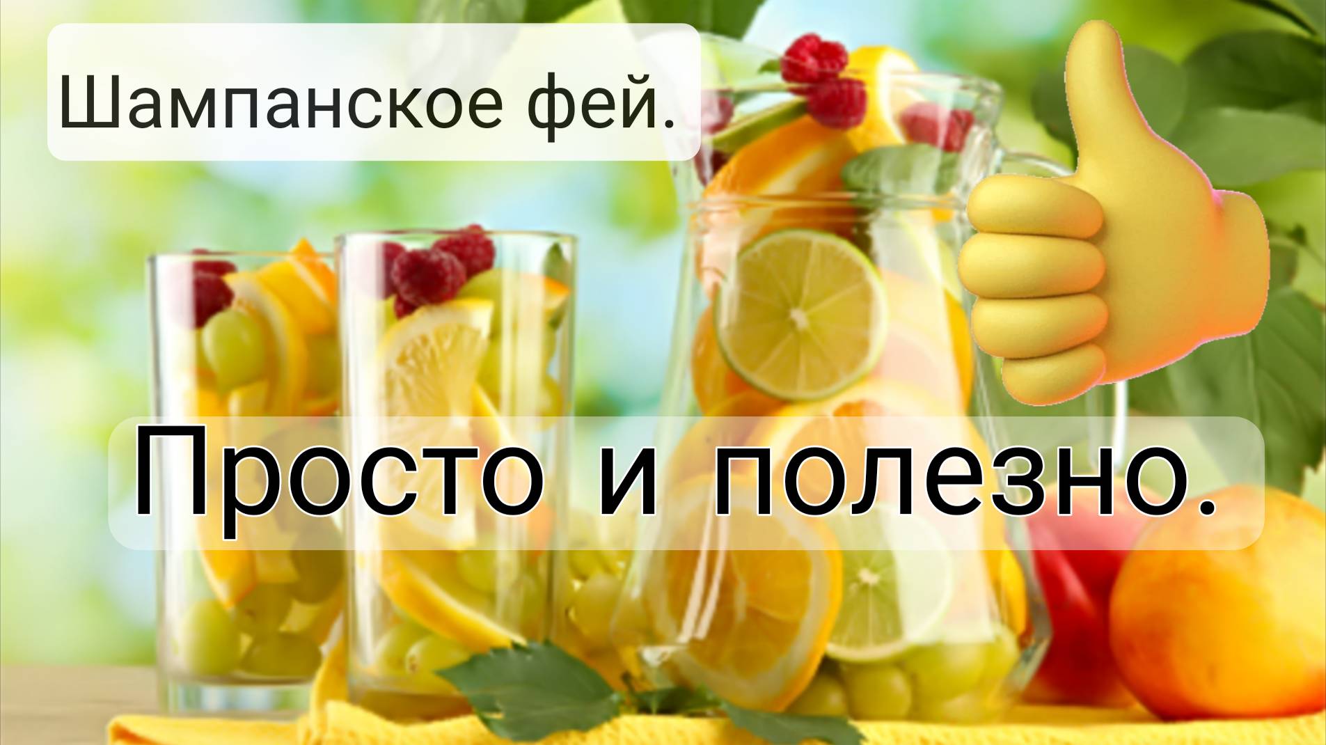 Домашний лимонад или фруктовый Квас. смотреть онлайн