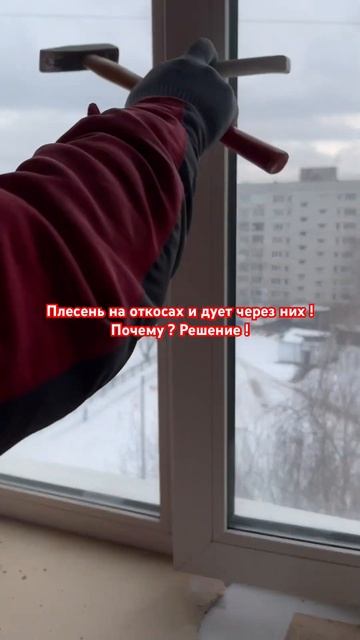 Плесень на откосах , дует через них смотреть онлайн