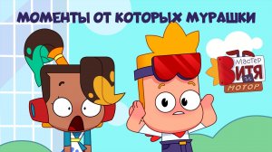 Мастер Витя и Мотор / Моменты от которых мурашки