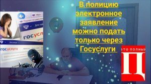 В полицию сейчас можно подать электронное заявление только через Госуслуги Юрист Вадим Видякин🔥 🔥?