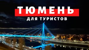 Тюмень для туристов. Термы. Тобольск. Кремль. Обзор Павла Георгиева