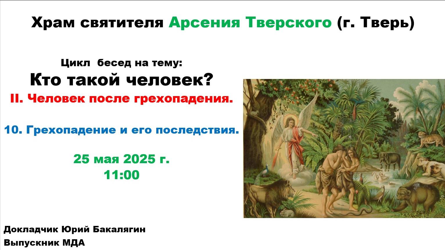 25.05.2025 Лекция 10-Грехопадение и его последствия-лектор Юрий Бакалягин