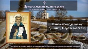 Канон преподобному Даниилу Переяславскому