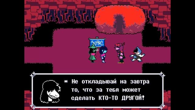 Прохождение Дельтарун (Вместе с секретными боссами) [Deltarune: Chapter 1 Геноцид] смотреть онлайн