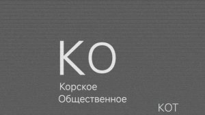 Начало вещания КОТ (30.11.1999)