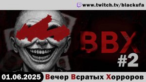 ВВХ - Вечер (Хороших) Всратых Хорроров! #2 [01.06.25]