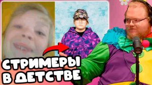 T2x2 СМОТРИТ СМЕШЕАЯ НАРЕЗКА ДЕТЕЙ - СТРИМЕРОВ ► СТРИМЕРЫ В ДЕТСТВЕ