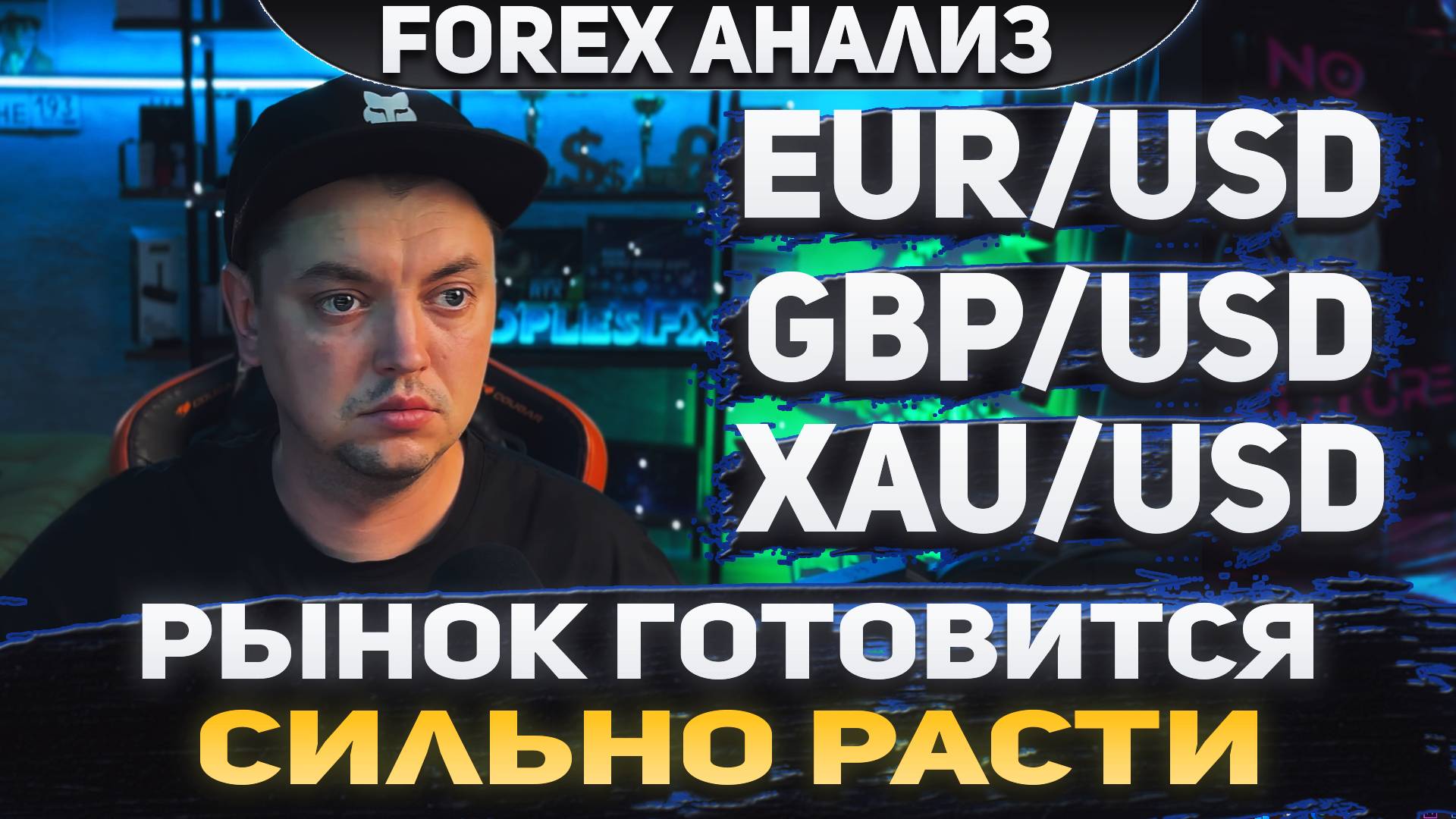 Форекс аналитика | EUR/USD ● GBP/USD ● XAU/USD | Forex ● Форекс Прогноз ● Форекс прогноз на сегодня смотреть онлайн