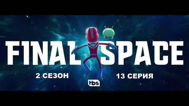 Космический рубеж (2 СЕЗОН)