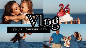 Vlog | Анталия 2025 | Отель Fame Residence Lara | Мой ДР | Фотосессия |