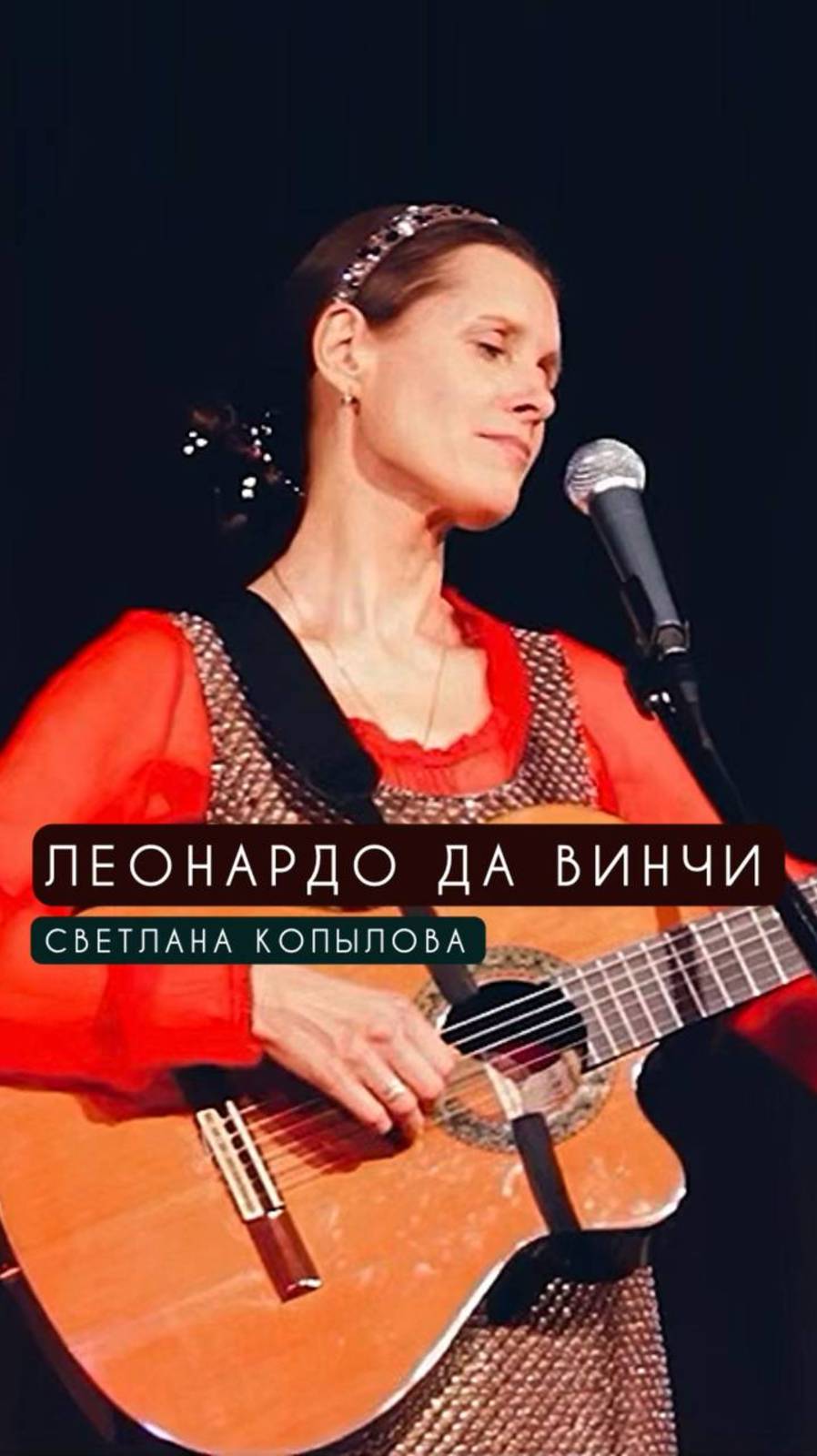 ЛЕОНАРДО ДА ВИНЧИ - СВЕТЛАНА КОПЫЛОВА