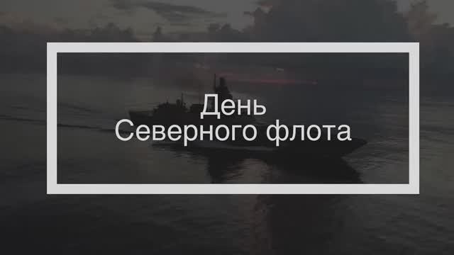 Северному флоту - 292 года смотреть онлайн