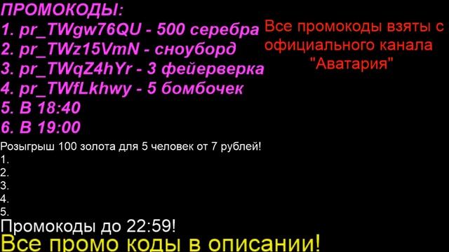 РАЗДАЧА ДОРОГИХ ПРОМО - КОДОВ || ПРОМО - КОДЫ || АВАТАРИЯ