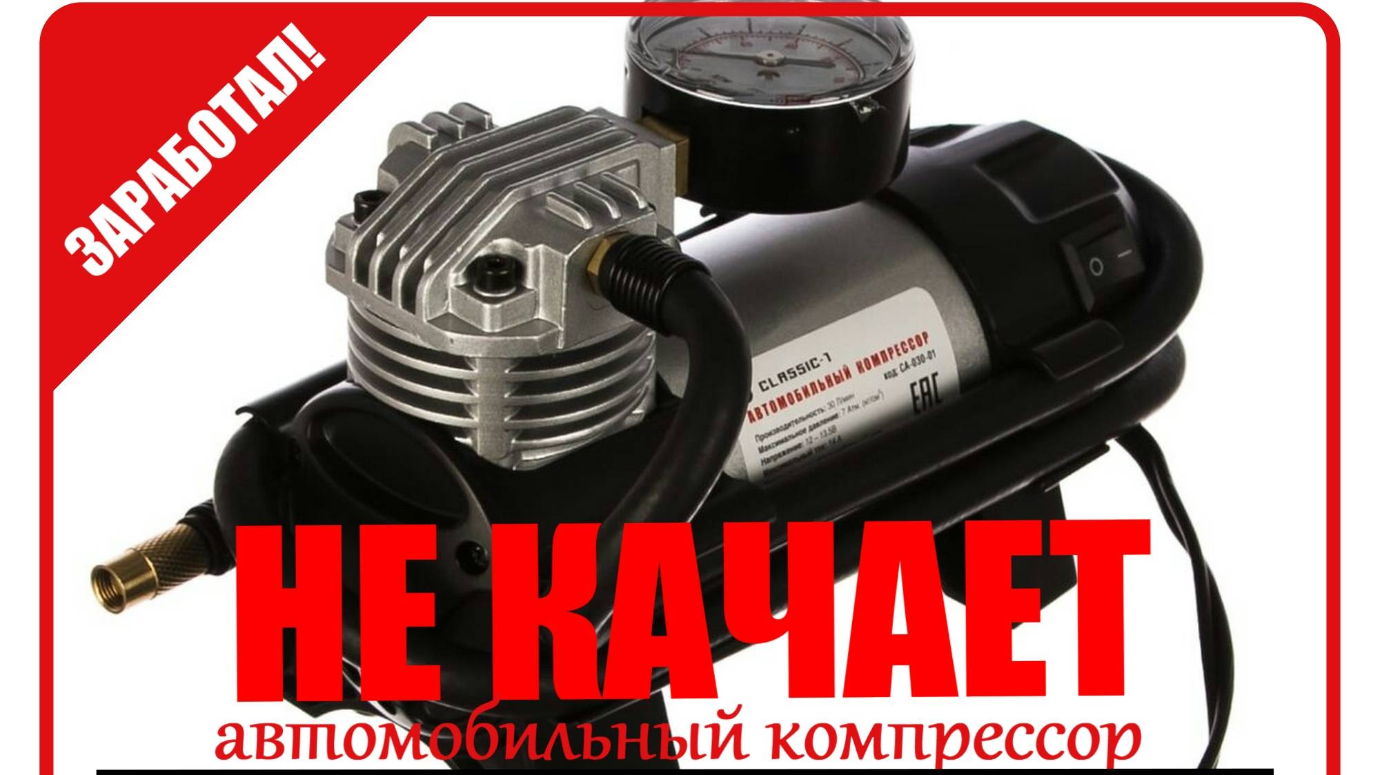 Не выбрасывая автомобильный компрессор, его можно отремонтировать!