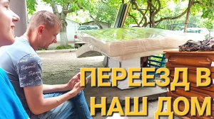 ЖИЗНЬ В СТАНИЦЕ./ ПЕРЕЕЗД В НАШ ДОМ.