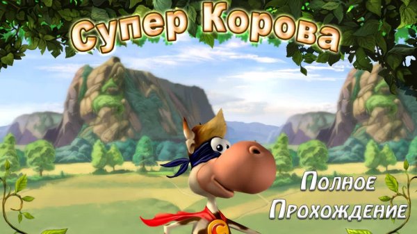 СУПЕР КОРОВА (PC) | ПРОХОЖДЕНИЕ (СТРИМ)