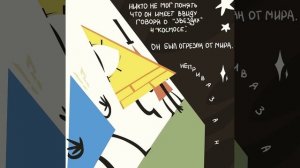 Как Билл Шифр разрушил свой мир - озвучка комикса "Грав