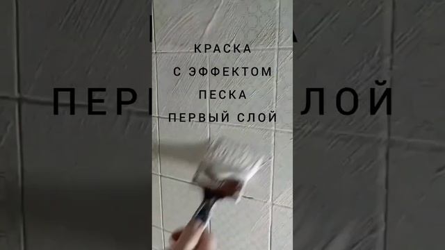 крашу листовые панели ПВХ.краска с песком. смотреть онлайн