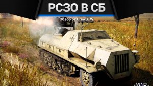 Panzerwerfer 15 cm Pz.W.42 В СБ с @AlanLuckeR и @4CBtop1 в War Thunder (crewgtw, крюга, игра,танки)