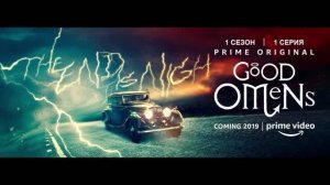 Обзор сериала "Благие знамения" 1 сезон 1 серия