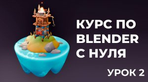 Бесплатный курс "Сторожевая башня" в Blender 3D для начинающих. Урок 2.