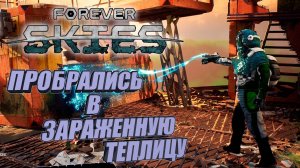 ЗАРАЖЕННАЯ ТЕПЛИЦА И ЛЕКАРСТВО ОТ ВИРУСА➤НОВЫЙ МОНСТР И НОВАЯ КАБИНА➤ Forever Skies 8