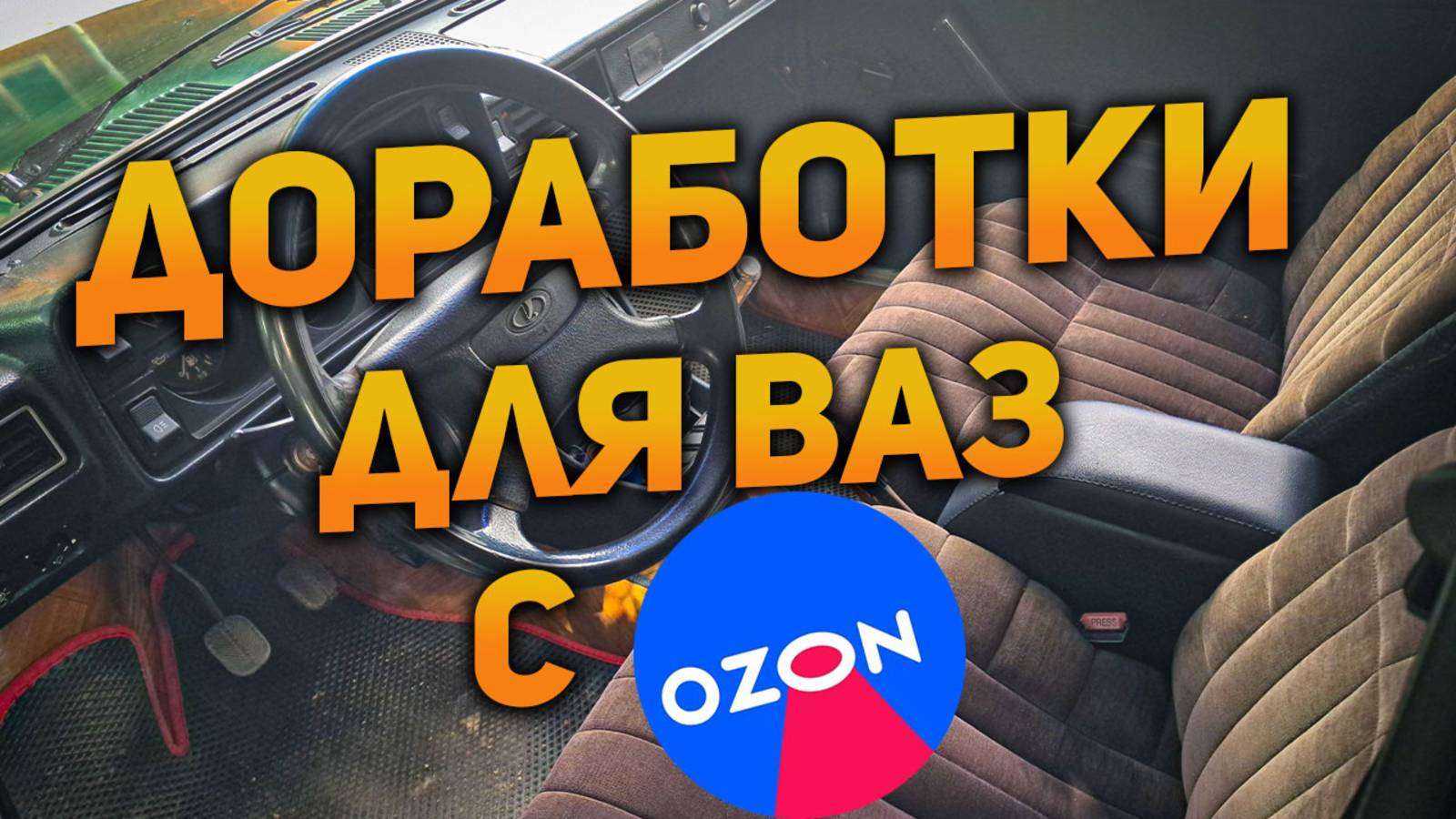 Ништяки и доработки с OZON для ВАЗ 2105-2107 классики