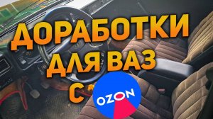 Ништяки и доработки с OZON для ВАЗ 2105-2107 классики