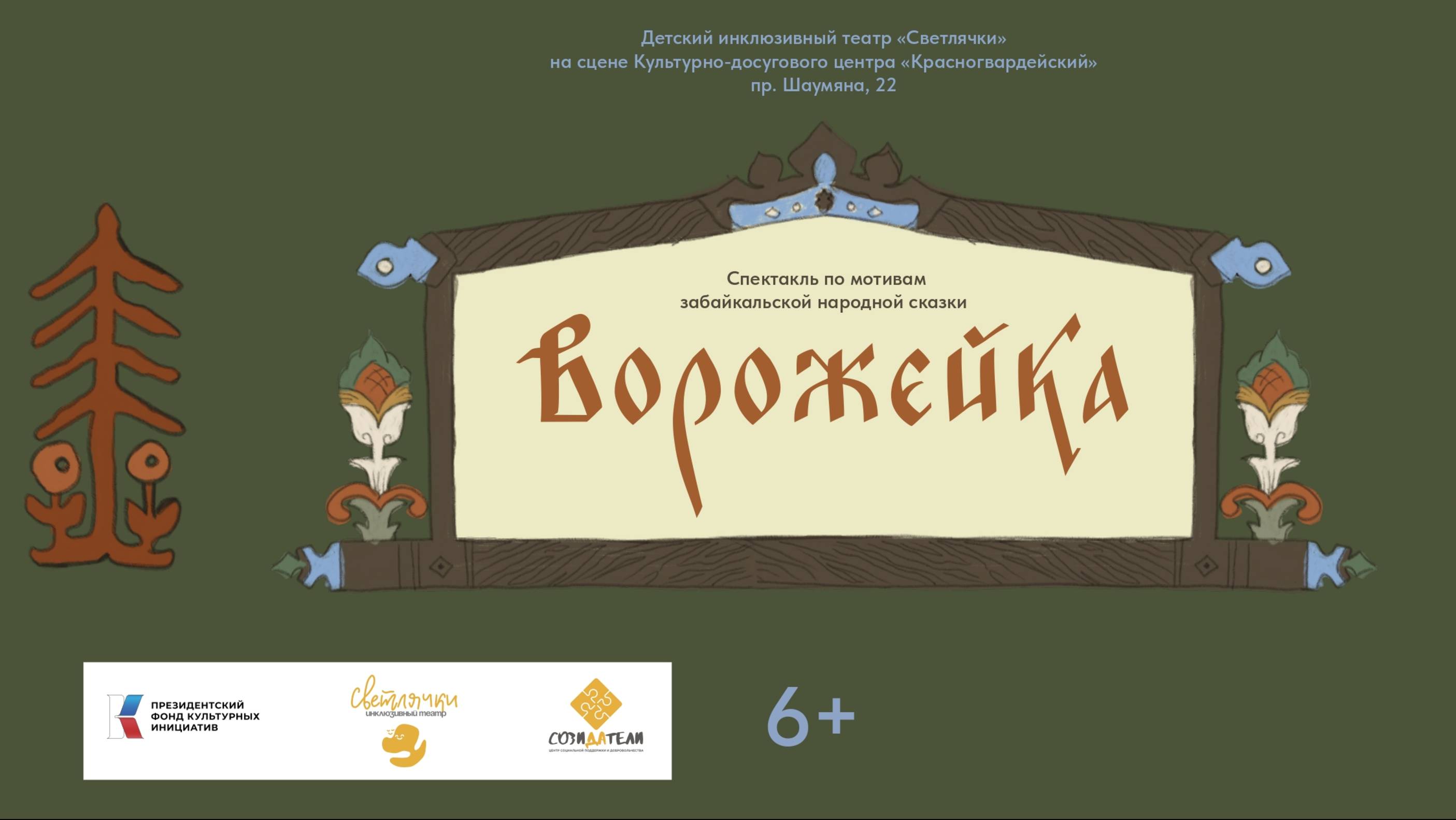 Спектакль "Ворожейка" по мотивам одноименной забайкальской сказки смотреть онлайн