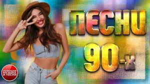 СБОРНИК СУПЕР ХИТОВ 90-х ✪  ЛУЧШИЕ ПЕСНИ 90-Х ✪ ЧАСТЬ 39 ✪