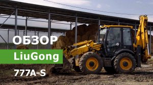 Отзыв об эксплуатации экскаватора-погрузчика LiuGong 777A-S