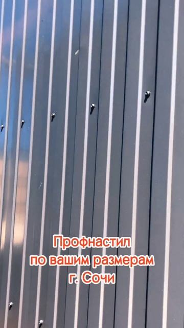 Профнастил в Сочи на заказ по вашим размерам, а также р смотреть онлайн