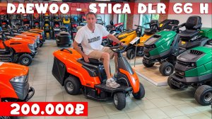 Что в нем особенного? Отличный райдер по SUPER цене Daewoo - Stiga DLR 66 H