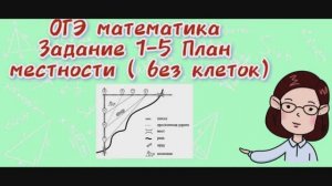 ОГЭ математика Задания 1-5 План местности ( без клеточек)