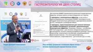 Бордин Дмитрий Станиславович Роль питания, нутриентов и изменения образа жизни в лечении неалкогольн