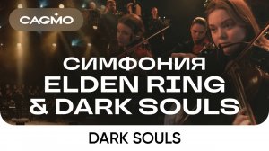 Оркестр и хор CAGMO – Симфония Elden Ring + Dark Souls – Dark Souls