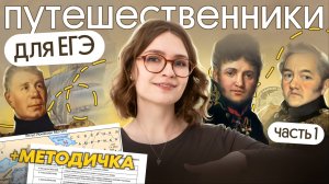 Путешественники для ЕГЭ 2026 (1 часть) + методичка