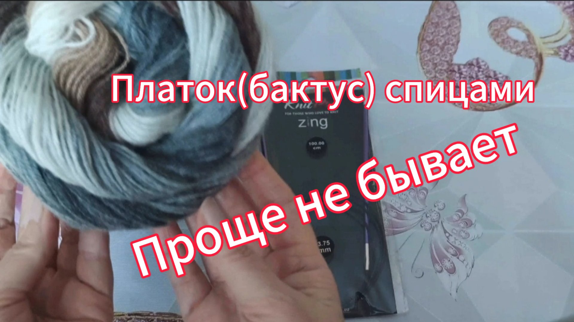 Платок ( бактус) спицами. Проще не бывает смотреть онлайн