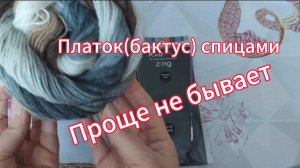 Платок ( бактус) спицами. Проще не бывает