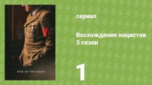 Восхождение нацистов 3 сезон 1 серия «Кто его предаст?» (документальный сериал, 2022)