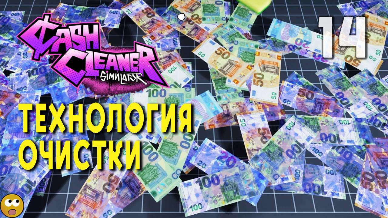 НОВАЯ ТЕХНОЛОГИЯ ОЧИСТКИ ► Cash Cleaner Simulator Часть 14 смотреть онлайн