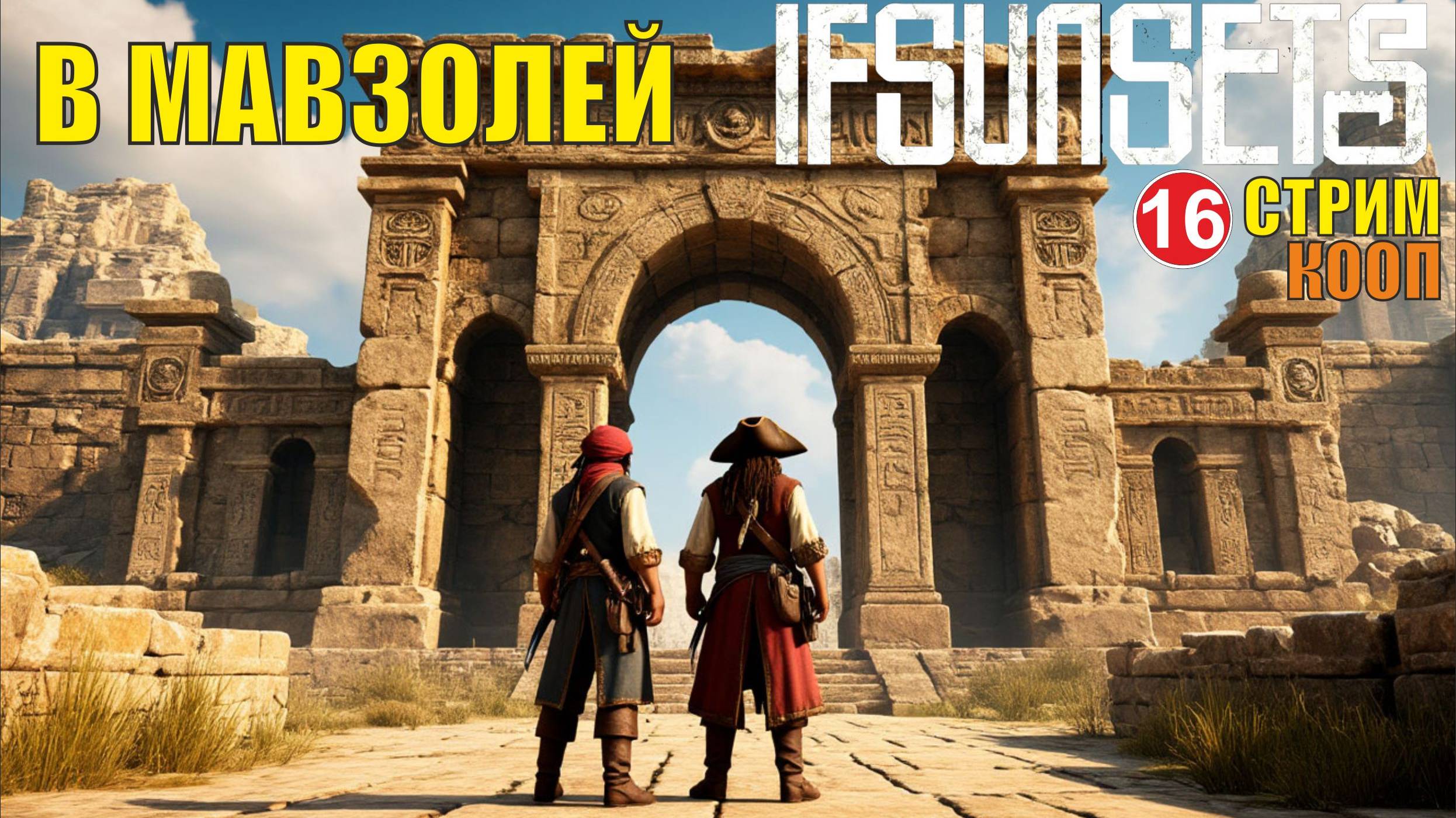 IfSunSets  -  В Мавзолей