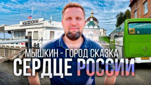Мышкин- город сказка Сердце России