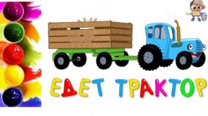 Раскраска СИНИЙ ТРАКТОР. Мультик-раскраска. Учим цвета.