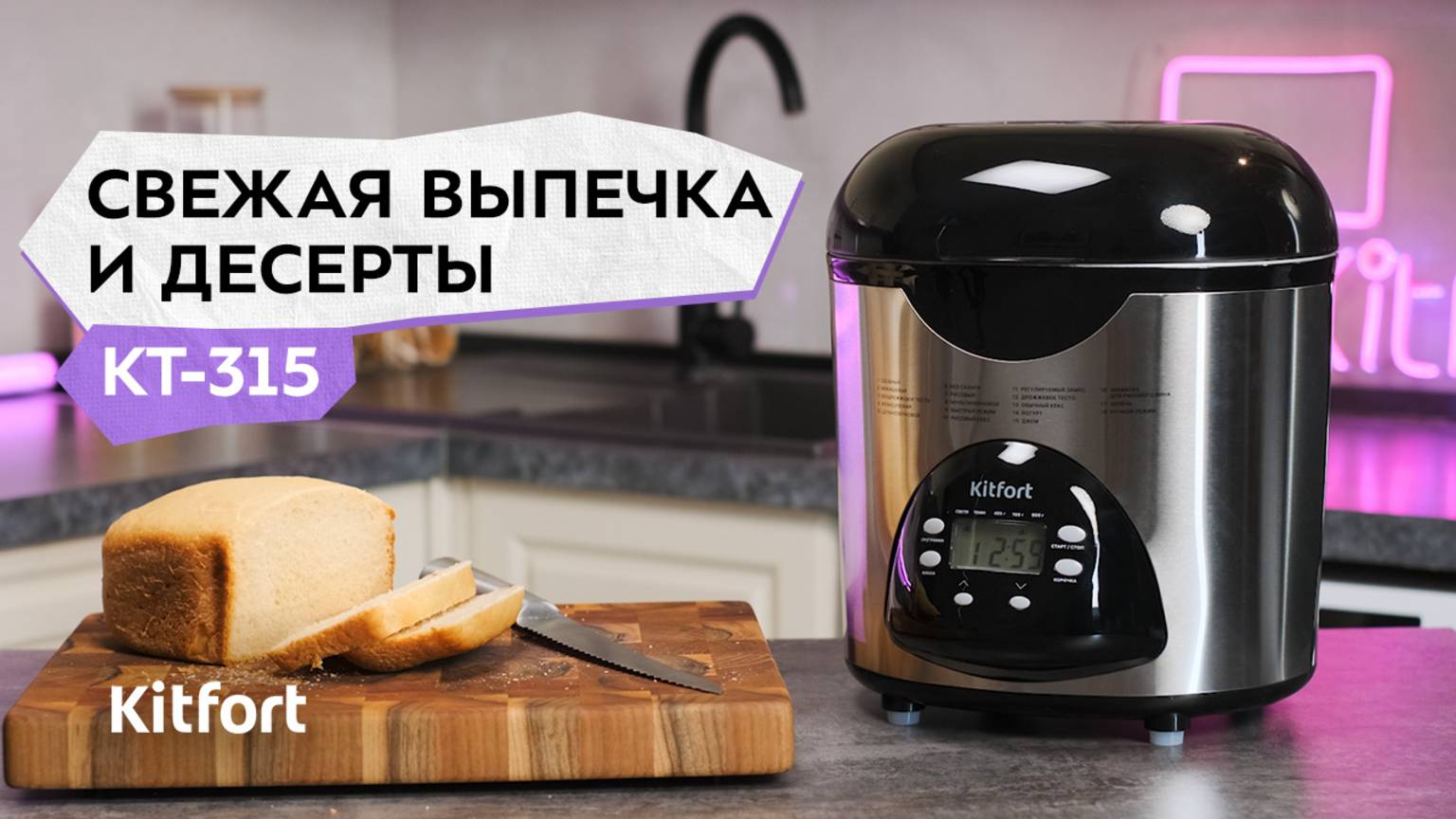 Хлебопечь Kitfort КТ-315