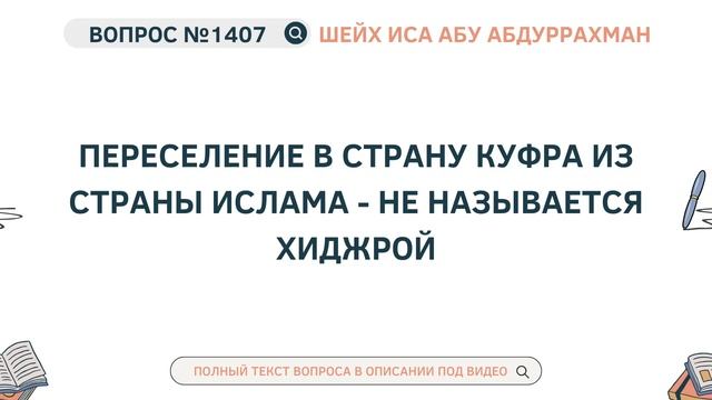 1407. Переселение в страну куфра из страны Ислама - не на? смотреть онлайн