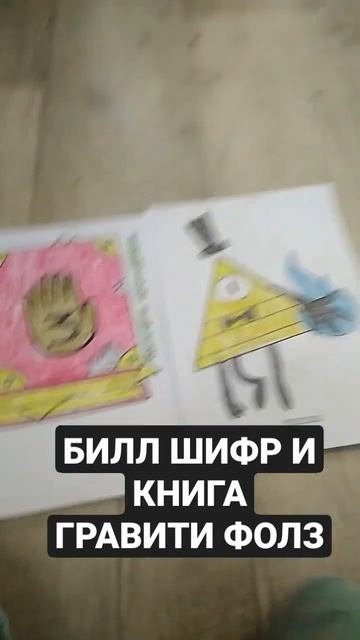Я НАРИСОВАЛ КНИГУ ГРАВИТИ ФОЛЗ И БИЛЛА ШИФРА смотреть онлайн