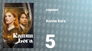 Капли Бога 1 сезон 5 серия «Связь» (сериал, 2023)