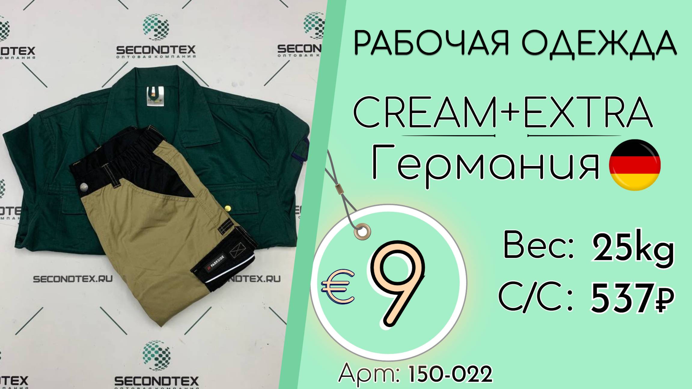 Продано! 150-022 #2594 Рабочая одежда Крем+Экстра Всесезон Германия